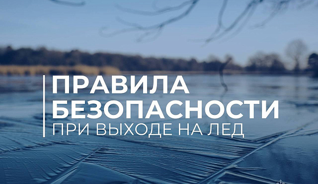 Правила безопасности при выходе на лёд