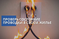 Проверьте электропроводку в жилье