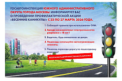 Госавтоинспекция Южного административного округа города Москвы информирует о проведении профилактической акции «Весенние каникулы» с 23 по 27 марта 2026 года