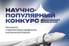 В столице к 65-летию первого полета человека в космос стартовал научно-популярный конкурс для молодежи. 